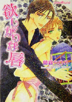 欲しがりな唇 (プラチナ文庫) 藤森 ちひろ; 門地 かおり