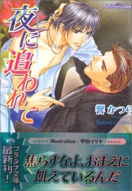 夜に追われて (プラチナ文庫) 響 かつら; 甲田 イリヤ