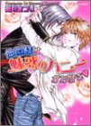 伯爵様は魅惑のハニーがお好き (プラチナ文庫) 高月 まつり; 蔵王 大志