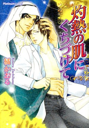 灼熱の肌にくちづけて (プラチナ文庫) 橘 かおる; 亜樹良 のりかず