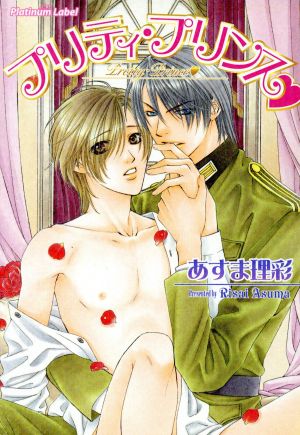 プリティ・プリンス (プラチナ文庫) あすま 理彩; かんべ あきら