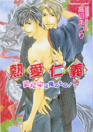 熱愛仁義 ~美背中は俺のもの!~ (プラチナ文庫) 高月 まつり; 富士山 ひょうた