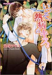 いっそ、熱病のキス。 ―Boxer the Molester (プラチナ文庫) 鬼塚 ツヤコ; 門地 かおり