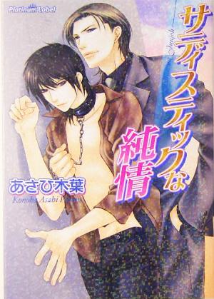 サディスティックな純情 (プラチナ文庫) あさひ 木葉; 小路 龍流