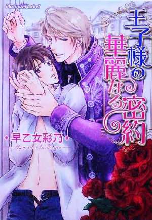 王子様の華麗なる密約 (プラチナ文庫) 早乙女 彩乃; 片岡 ケイコ