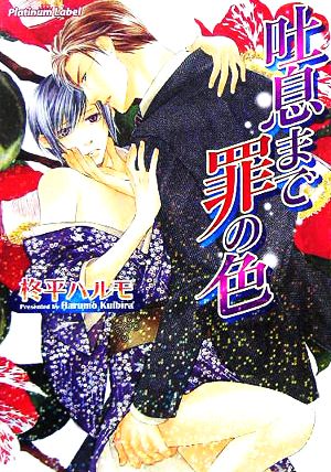 吐息まで罪の色 (プラチナ文庫) 柊平 ハルモ; 笹生 コーイチ