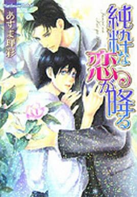 純粋な恋が降る (プラチナ文庫) あすま 理彩; 樋口 ゆうり