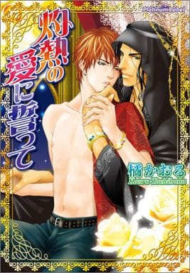 灼熱の愛に誓って (プラチナ文庫) 橘 かおる; 亜樹良 のりかず