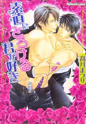 素直にとろける君が好き (プラチナ文庫) 高月 まつり; 櫻井 しゅしゅしゅ