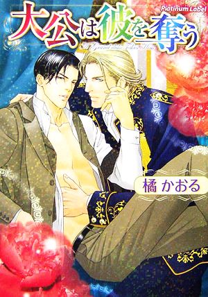 大公は彼を奪う (プラチナ文庫) 橘 かおる; 亜樹良 のりかず