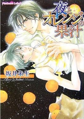 夜とオレンジの果汁 (プラチナ文庫) 坂井 朱生; 紅月 羊仔