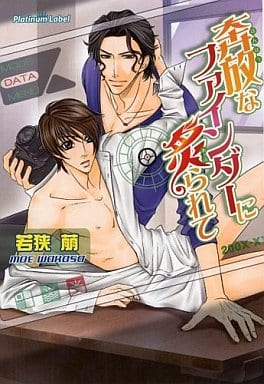 奔放なファインダーに炙られて (プラチナ文庫) 若狭 萠; 冬乃 郁也