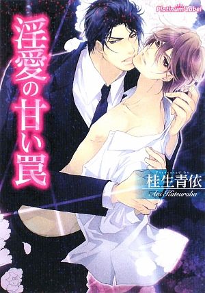 淫愛の甘い罠 (プラチナ文庫) 桂生 青依; 香坂 あきほ