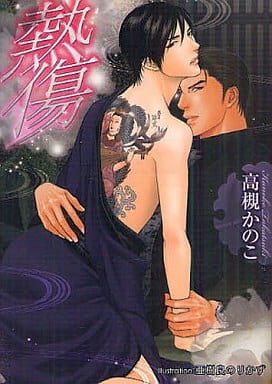 熱傷 (プラチナ文庫) 高槻 かのこ; 亜樹良 のりかず