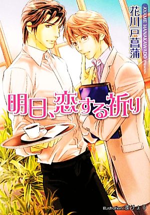 明日、恋する祈り (プラチナ文庫) 花川戸 菖蒲; 汞 りょう