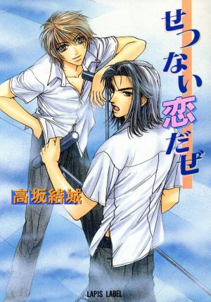 せつない恋だぜ (ラピス文庫) 高坂 結城; 如月 弘鷹
