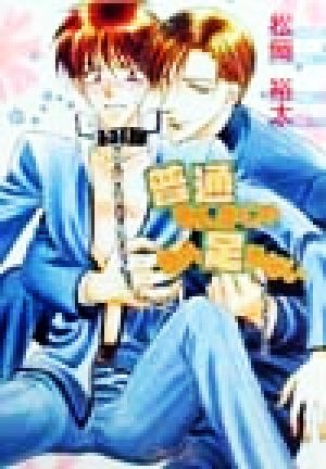 普通なんかじゃもの足りない (LAPIS LABEL) 松岡 裕太; 桜城 やや