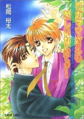 ワガママさえも愛しいなんてッ (LAPIS LABEL) 松岡 裕太; 大和 名瀬