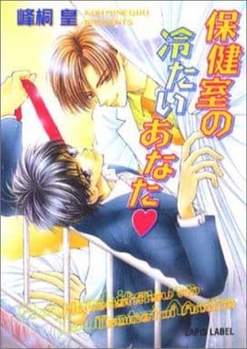 保健室の冷たいあなた (LAPIS LABEL) 峰桐 皇; 桃季 さえ
