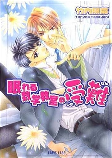 眠れる数学教室の受難 (LAPIS LABEL) 竹内 照菜; 桃季 さえ