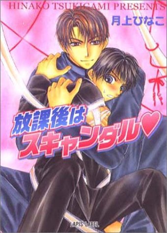 放課後はスキャンダル (LAPIS LABEL) 月上 ひなこ; こうじま 奈月