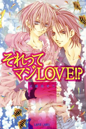それってマジLOVE (LAPIS LABEL) 近藤 あきら; JAGIRL
