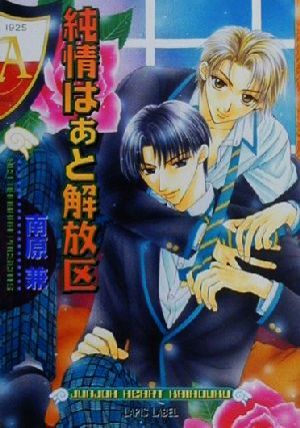 純情はぁと解放区 (LAPIS LABEL) 南原 兼; 桃季 さえ
