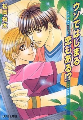 ウソではじまる恋もある (LAPIS LABEL) 松岡 裕太; 大和 名瀬