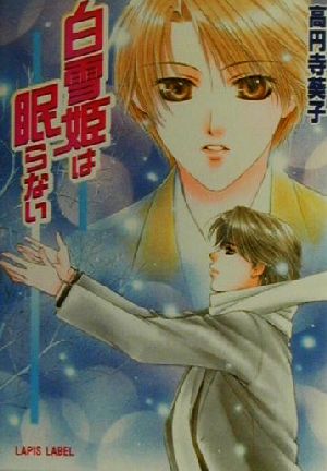 白雪姫は眠らない (LAPIS LABEL) 高円寺 葵子; かんべ あきら