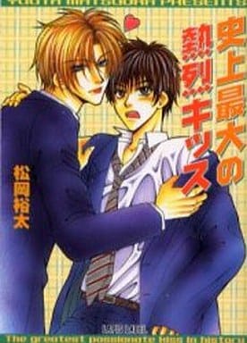 史上最大の熱烈キッス (LAPIS LABEL) 松岡 裕太; 影木 栄貴