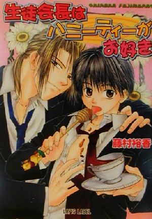 生徒会長はハニーティーがお好き (LAPIS LABEL) 藤村 裕香; 日輪 早夜