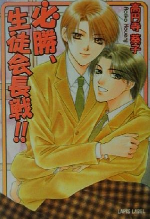 必勝、生徒会長戦 (LAPIS LABEL) 高円寺 葵子; かんべ あきら