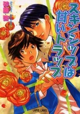 スキンシップは甘いトラップ (LAPIS LABEL) 砂藤 啓; 壬生 ハヤテ