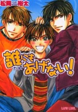 誰にもあげない (LAPIS LABEL) 松岡 裕太; 松山 ずんこ
