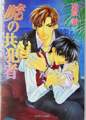 暁の共犯者 (ラピス文庫) 南原 兼; 桃季 さえ