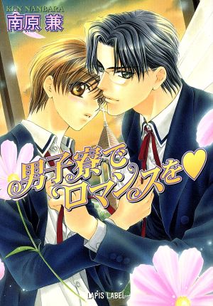 男子寮でロマンスを (ラピス文庫) 南原 兼; 明神 翼