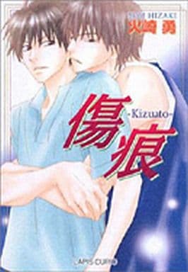 傷痕 (ラピスキュリオ) 火崎 勇; 夏目 イサク