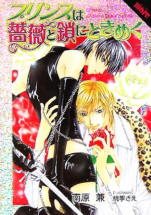 プリンスは薔薇と鎖にときめく (LAPISmore) 南原 兼; 桃季 さえ