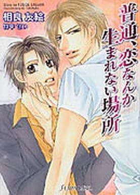 普通、恋なんか生まれない場所 (f-LAPIS LABEL) 相良 友絵; 竹中 せい