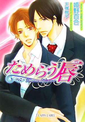 ためらう唇 (f-LAPIS LABEL) 姫野 百合; 天禅 桃子