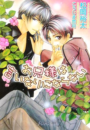 お兄様は言いなりにならない (f-LAPIS LABEL) 松岡 裕太; こうじま 奈月