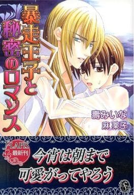 暴走王子と秘密のロマンス (f-LAPIS LABEL) 壽 みいな; 麻 薬子