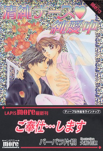 清純ナース・純愛中 (LAPIS more) バーバラ片桐; 大和 名瀬