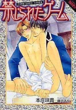 禁じられたゲーム (LAPIS more) 本庄 咲貴; 藤河 るり