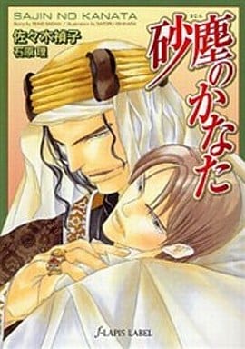 砂塵のかなた (f-LAPIS LABEL) 佐々木 禎子; 石原 理