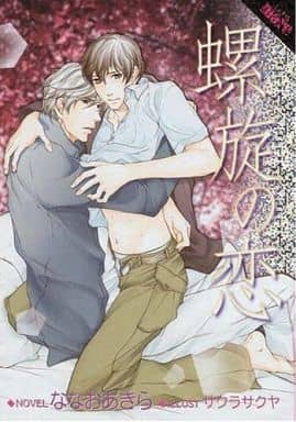 螺旋の恋 (LAPIS more) ななお あきら; サクラ サクヤ