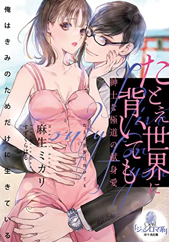 たとえ世界に背いても 紳士な極道の献身愛 (オパール文庫 5523) 麻生 ミカリ; すずくら はる