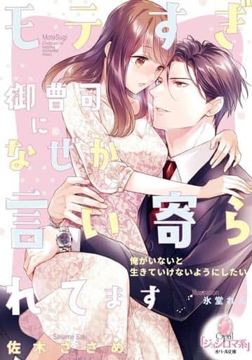 モテすぎ御曹司になぜか言い寄られてます (オパール文庫 5534) 佐木 ささめ; 氷堂 れん