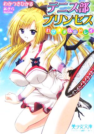 テニス部プリンセス: わがままな恋ドレイ (美少女文庫) ひかる, わかつき; あきら