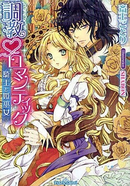 調教ロマンティック 騎士と姫巫女 (ティアラ文庫) 斎王 ことり; SHABON